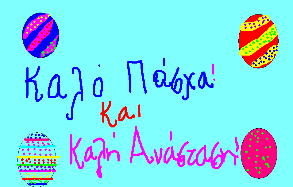 KΚΑΛΟ ΠΑΣΧΑ!!!